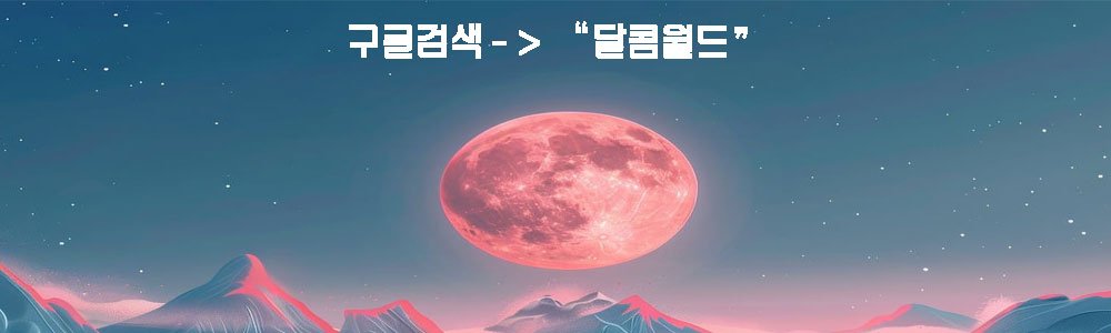 달콤 월드
