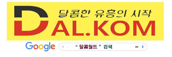 달콤월드
