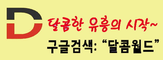 달콤월드 사이트