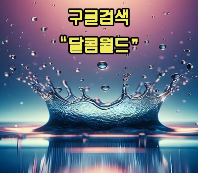 달콤월드 확인